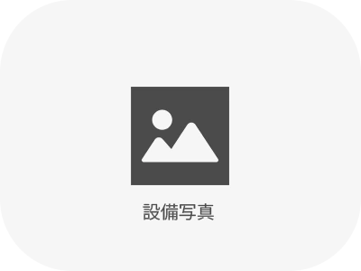設備写真(支給デザインの仮画像)
